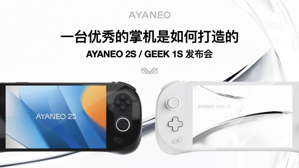 一台优秀的掌机是这样打造的——AYANEO 2S & GEEK 1S 发布会… - AYANEO
