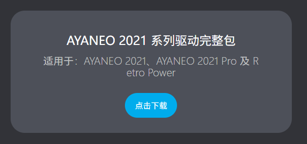AYANEO 2021 系列升级与驱动包下载集合… - AYANEO