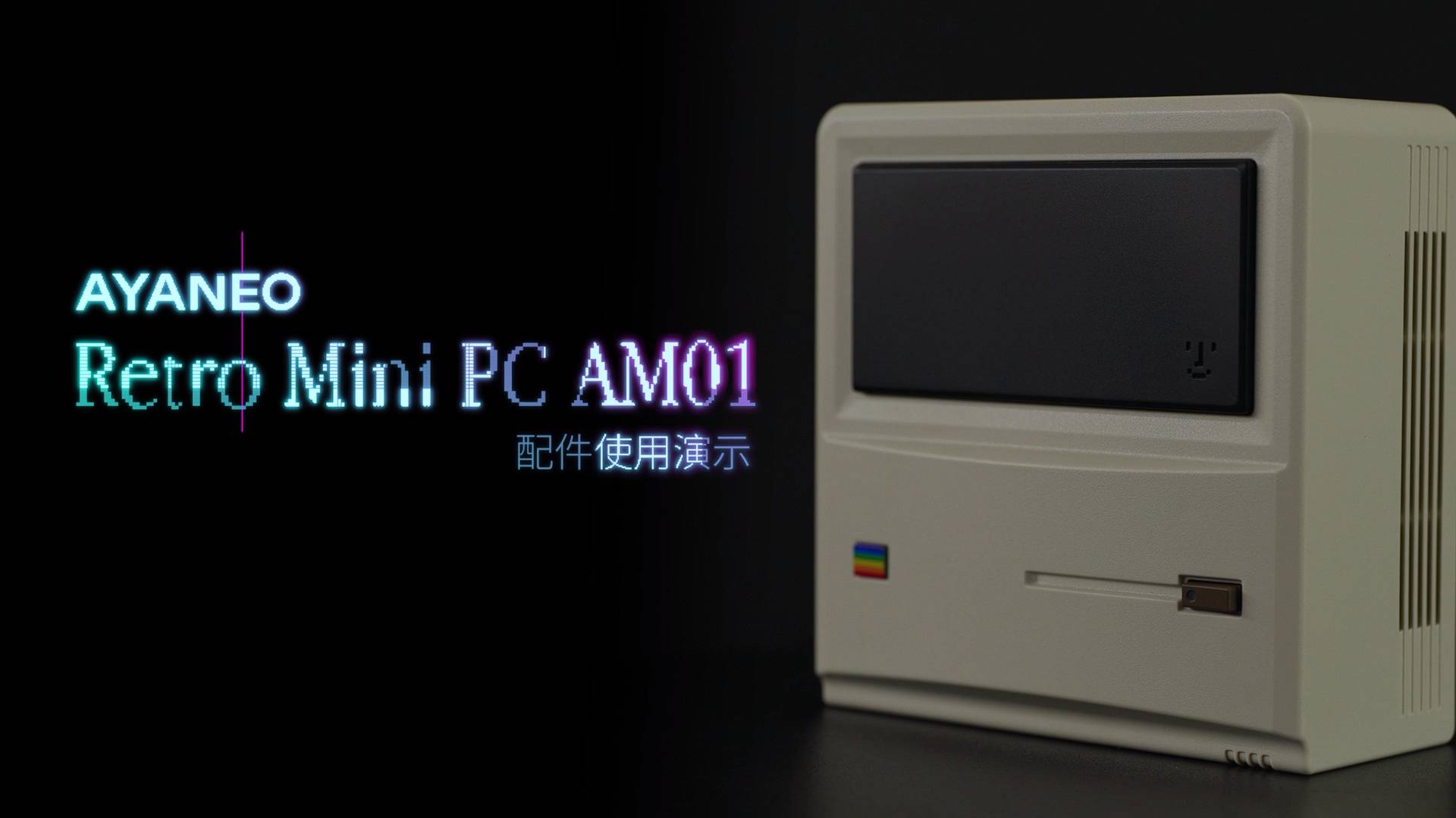 AYANEO Retro Mini PC AM01 拆装机及配件使用演示